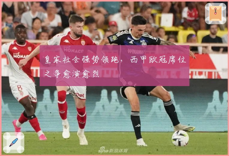 皇家社会强势领跑，西甲欧冠席位之争愈演愈烈