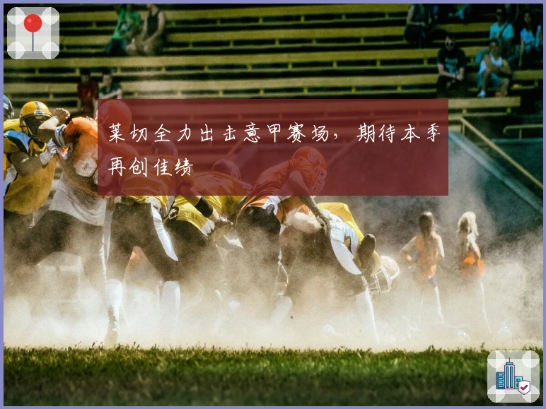 莱切全力出击意甲赛场，期待本季再创佳绩