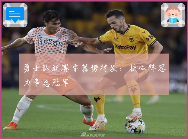 勇士队新赛季蓄势待发，核心阵容力争总冠军