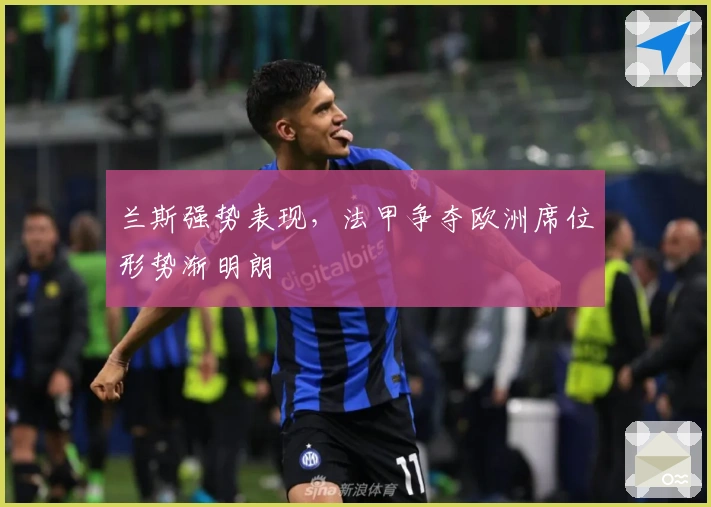 兰斯强势表现，法甲争夺欧洲席位形势渐明朗