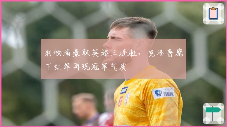 利物浦豪取英超三连胜，克洛普麾下红军再现冠军气质