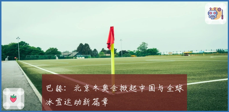 巴赫：北京冬奥会掀起中国与全球冰雪运动新篇章