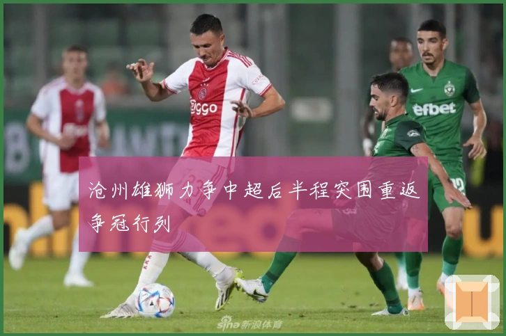 沧州雄狮力争中超后半程突围重返争冠行列