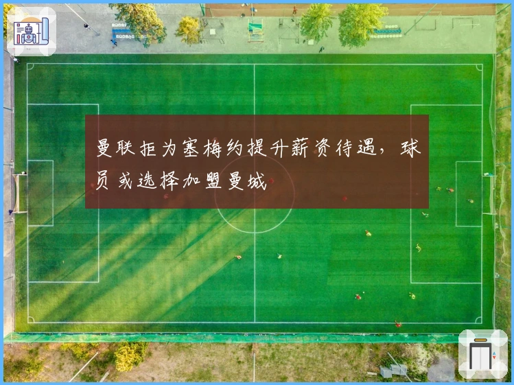 曼联拒为塞梅约提升薪资待遇，球员或选择加盟曼城