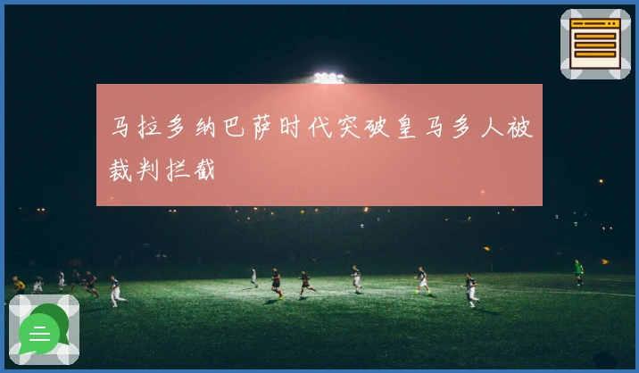 马拉多纳巴萨时代突破皇马多人被裁判拦截
