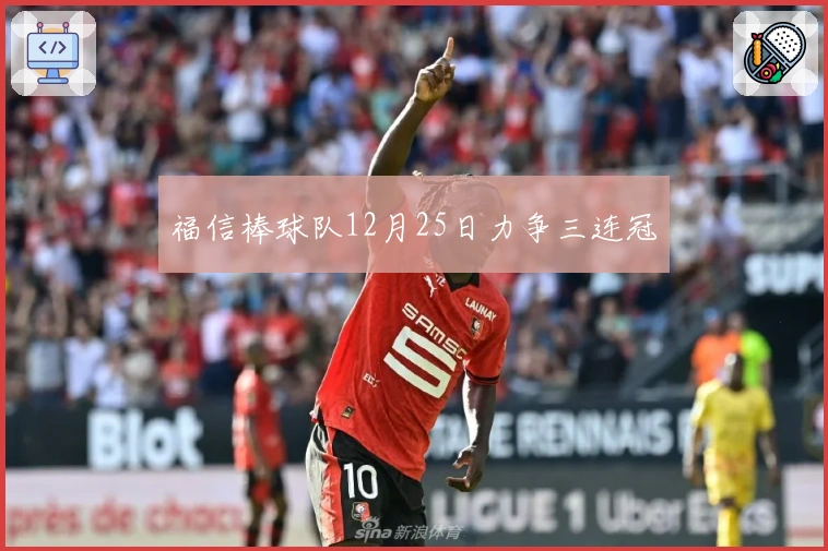 福信棒球队12月25日力争三连冠