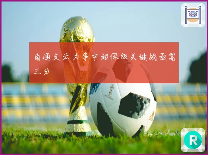南通支云力争中超保级关键战亟需三分