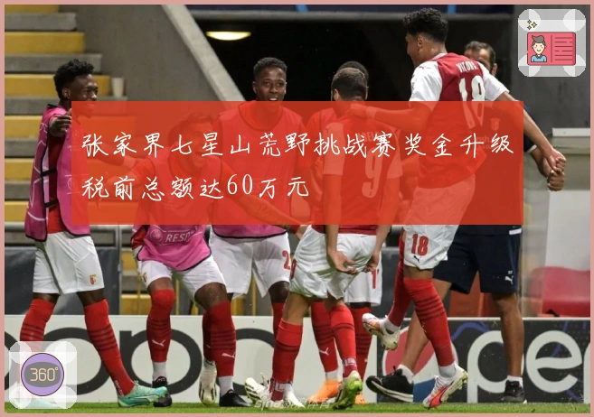 张家界七星山荒野挑战赛奖金升级税前总额达60万元