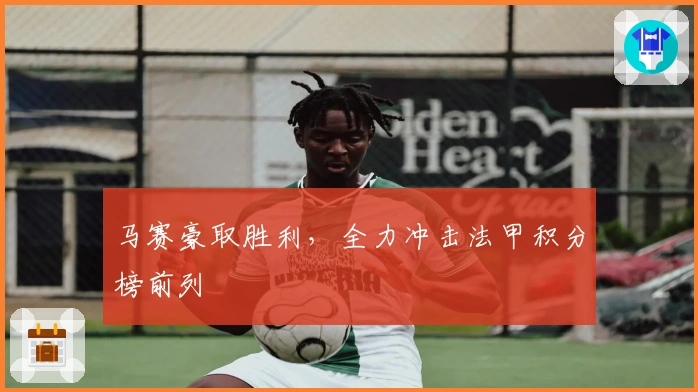 马赛豪取胜利，全力冲击法甲积分榜前列