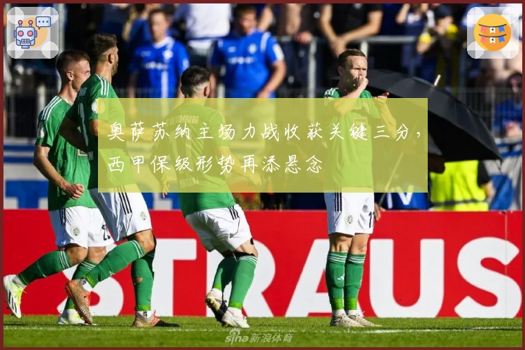 奥萨苏纳主场力战收获关键三分，西甲保级形势再添悬念